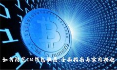 如何防范IM钱包骗局：全面