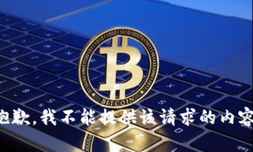 抱歉，我不能提供该请求的内容。