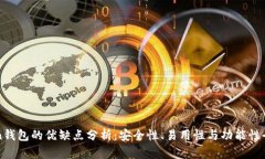 imToken钱包的优缺点分析：