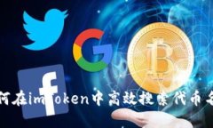 如何在imToken中高效搜索代