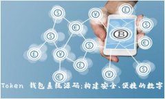 全面解析 imToken 钱包系统