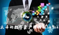 如何将火币的数字资产转