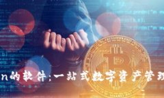 类似imToken的软件：一站式