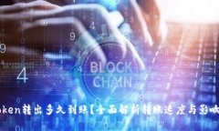 imToken转出多久到账？全面