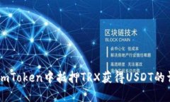 如何在ImToken中抵押TRX获得