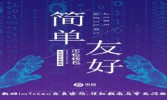 如何找回imToken交易密码：