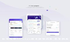 如何处理ImToken提币提错问